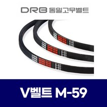 (DRB 동일고무벨트) 브이벨트 V벨트 M-59 M59