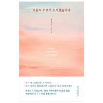 오늘의 위로가 도착했습니다, 위즈덤하우스