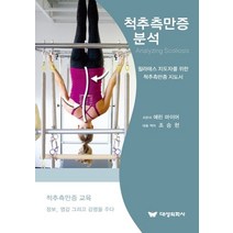척추측만증 분석:필라테스 지도자를 위한 척추측만증 지도서, 대성의학사, 에린 마이어 저/조승현 등역