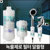 녹물제거 아파트 노후배관 수도꼭지 녹제거 수전필터 녹물제거, 녹물제로 세탁기젠더 온수용