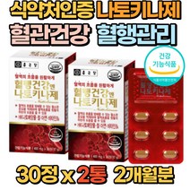 식약처 혈관 건강 혈행 영양제 나토키나아제 30정 낫또키나제 나또키나제 혈관튼튼 부모님 직장인 선물 추천 50대 60대 70대 80대 홈쇼핑 건강기능식품 영양제, 2통(2개월분)