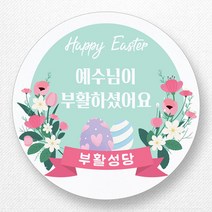 스티커네 주문제작 고급용지 부활절스티커 부활절계란스티커, 부활절 09번 고급용지