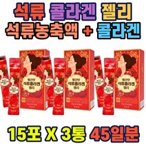 석류 저분자피쉬콜라겐 젤리형 석류100% 스페인산 빨강석류콜라겐젤리22gx15포 석류농축액 20000mgx3 HACCP인증 주부 여성 40대 50대 직장인 홈쇼핑 선물 추천 가성비