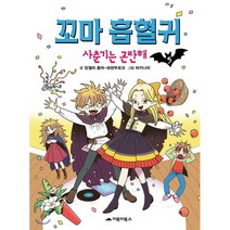 꼬마 흡혈귀 5: 사춘기는 곤란해, 거북이북스