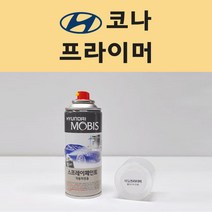 현대 코나 투명붓펜 투명스프레이 프라이머 브랜딩클리너 컴파운드 퍼티 신나 시너 세차타월 종이사포 커버링테이프 콤파운드 빠데 타올 빼빠 프라이마 차량용 도색 자동차 카 페인트, 선택:프라이머(모비스)