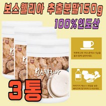남자 여자 중년 선수 인도산 보스웰리아분말150g 3통 보스웰리아원물 인도보스웰리아 원료 추천 선물 추출 고함량 인도 첨가물 없는 홈쇼핑 보스웨리아 보수월리아 50대 60대 70대