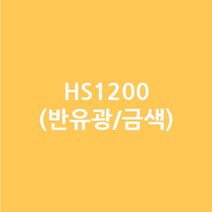 현대시트 내부용 일반 무광 칼라시트, HS1200펄골드