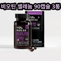 브랜뉴 비오틴 셀레늄 항산화 영양제 고용량 캡슐 3통 중년 중장년 남성 남자 노년 머리카락빠짐 갑상샘