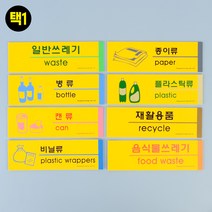 붙이는 분리수거 스티커 쓰레기 분리 배출 표시 재활용 분류 안내문 아파트 빌라 주택 오피스텔 구분 부착, 제품선택, 플라스틱류