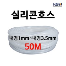 실리콘호스 실리콘튜브 내경1mm부터~내경3.5mm까지 반투명실리콘호스 50M, 1개
