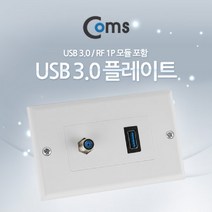 일음쇼핑^^*mComs 월 플레이트 (USB 3.0 RF 모듈 포함). WALL PLATE 벽면 매립 설치 USB연결 USB USB단자 인테리어USB USB포트연장 USB콘센트 USB부착일medi^*^, ab*^^선택없는
