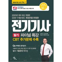 2023 전기기사 필기 파이널 특강, 윤조, 김상훈