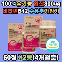 유기가공식품 엽산 비타민B12 무부형제 건조효모 베리 800ug 곡류혼합 과일채소 100% 유기농 선인장 수용성 아티초크 미국 USDA 혈액 생성 태아 세포 신경관 호모시스테인 정상 발달 수유부 임산부 가임기 여성