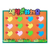 학교/유치원/교실/게시판 환경꾸미기 펠트 생일축하해요 알림판 특대형