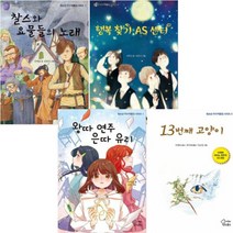 청소년 우수작품집 1~4 [전4권] 행복 찾기 AS 센터 찰스와 요물들의 노래 13번째 고양이 왕따 연주 은따