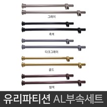 국산 유리파티션 상단부속세트 (AL파이프포함) 칸막이, 그레이(1000mm)