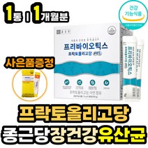 면역 아연유산균 프리바이오틱스 프락토올리고당 FOS 가루유산균 분말 파우더 스틱 장건강영양제 배변활동 원활 도움 면역력 장내 유익균 미생물 세균 먹이 성인 어른 여성 남성 추천