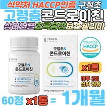 고령층 콘드로이친 국산구절초 상어연골분말 그린홍합 CHONDROITIN 콘드로친 콘드리친 콘드리틴 인도 보스웰리아 초록입홍합 버드나무껍질 추출물 우슬 해조칼슘 건조효모 셀렌 보충제