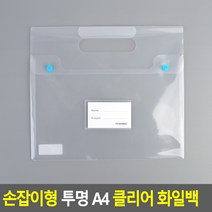 손잡이형 A4 투명 가로 파일집 파일백 화일백 화일집 계약서 부동산 문서 포트폴리오 자료