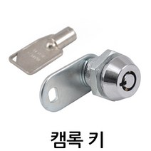 명가철물 캠록키 KC-3 자물쇠 열쇠 각키 원형 서랍 캐비넷, KC-3 (동일키) 1개