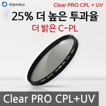 KENKO 썬포토 정품 켄코 CLEAR PRO CPL + UV 필터 (25% 밝은 통합 편광 필터), 46mm