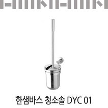 한샘바스 청소솔 DYC 01/욕실 고정형청소솔