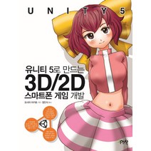 유니티 5로 만드는 3D/2D 스마트폰 게임 개발, 제이펍