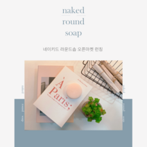 클렌징비누 천연유래성분 100% 네이키드솝 유황비누 숯비누, option 4. 모유(산양유)솝 4개 + 거품망 4개