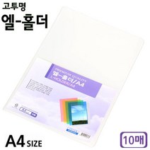 ⓥ 고투명 엘-홀더 A4 10매 랜덤발송 1개 파일 OC/SID_ 낱장화일( 2107085992EA ) #, 본상품