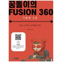 꿈돌이의 FUSION360(퓨전360): 기본편 0권:처음 시작하는 유저들을 위한, 청담북스, 꿈돌이의 FUSION360(퓨전360): 기본편 0권, 권경범(저),청담북스,(역)청담북스,(그림)청담북스