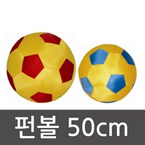 펀볼 클래식 50cm/ 빅볼/ 킨볼/ 큰공 / 뉴스포츠/ 외피1 내피3 / 학교체육/ 다우리 20711
