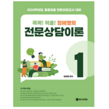 (베스트에듀) 2024대비 콕콕 적중 정혜영의 전문상담이론 1, 2권으로 (선택시 취소불가)