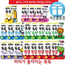 사은품 머리가 좋아지는 똑똑 한글 미술놀이 창의놀이 한자 한글공부 알파벳 유아 학습지 단계학습, 똑똑한자 2단계