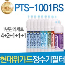 현대위가드 PTS-1001RS 고품질 정수기 필터 호환 1년관리세트