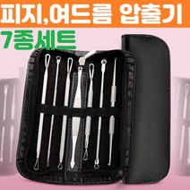 여드름 피지 압출 제거기 7종 갈이 낭종 턱 좁쌀 도구 짜기 코 화이트헤드 블랙 뽑기