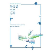 북유럽 인문 산책 : 역사와 예술 대자연을 품은