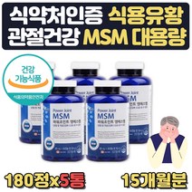 대용량 무릎연골에좋은음식 먹는유황 엠에스엠 15개월 식약처인증 관절 통증 불편함 뻣뻣함 감소 확인 무릎구부릴때 연골 발목 무릅 어깨 60대 70대 상어연골 초록입홍합 글루코사민
