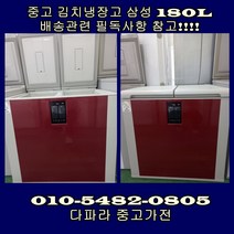 [중고가전] 삼성 김치 냉장고 뚜껑형 180L 2도어