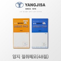 양지 절취메모48절/랜덤발송/절취수첩