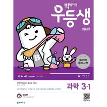 우등생 해법 과학 3-1 (2019년)