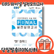 EBS 파이널실전모의고사 화학1 [2023수능대비/당일출고/사은품]