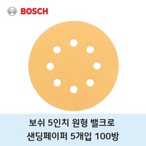 보쉬 샌딩 페이퍼 100방 5개 원형