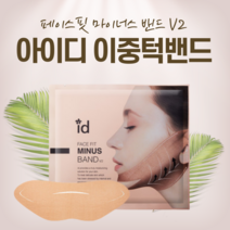 아이디 페이스핏 마이너스 밴드 V2 이중턱 얼굴리프팅밴드 1박스 4매입