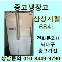 [중고]삼성 지펠 양문형 냉장고 684L, 지펠양문형