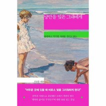 낭만을 잊은 그대에게 불안하고 막막한 시대를 건너고 있는, 상품명