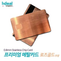 로즈골드무광 0.8mm 스테인리스 메탈 커스텀 신용카드 _ 0379EA