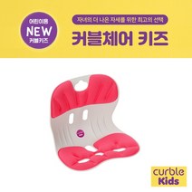 [에이블루] 손연재 커블체어 키즈 - 어린이 바른자세 커블체어, 아이핑크