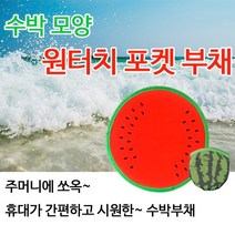 수박부채 원터치부채, 1개, 단품