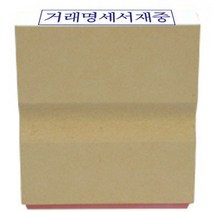 거래명세서재중 나무도장 기관 사무실 나무고무인