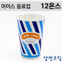 양면코팅 아이스음료컵 12온스 / 기성 스트라이프로 / 1 000개